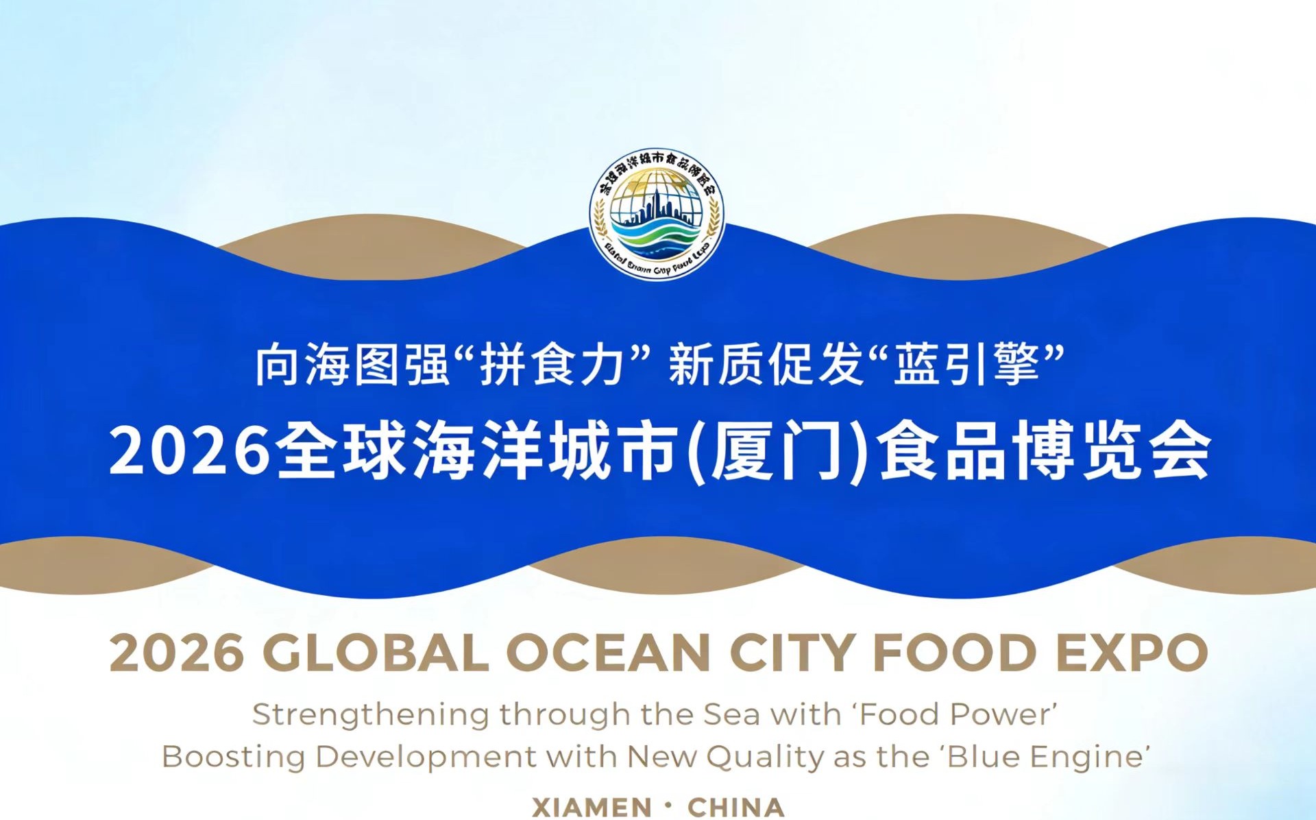 全球海博会3月将在厦门启幕 海洋食品共赴“蓝色之约”