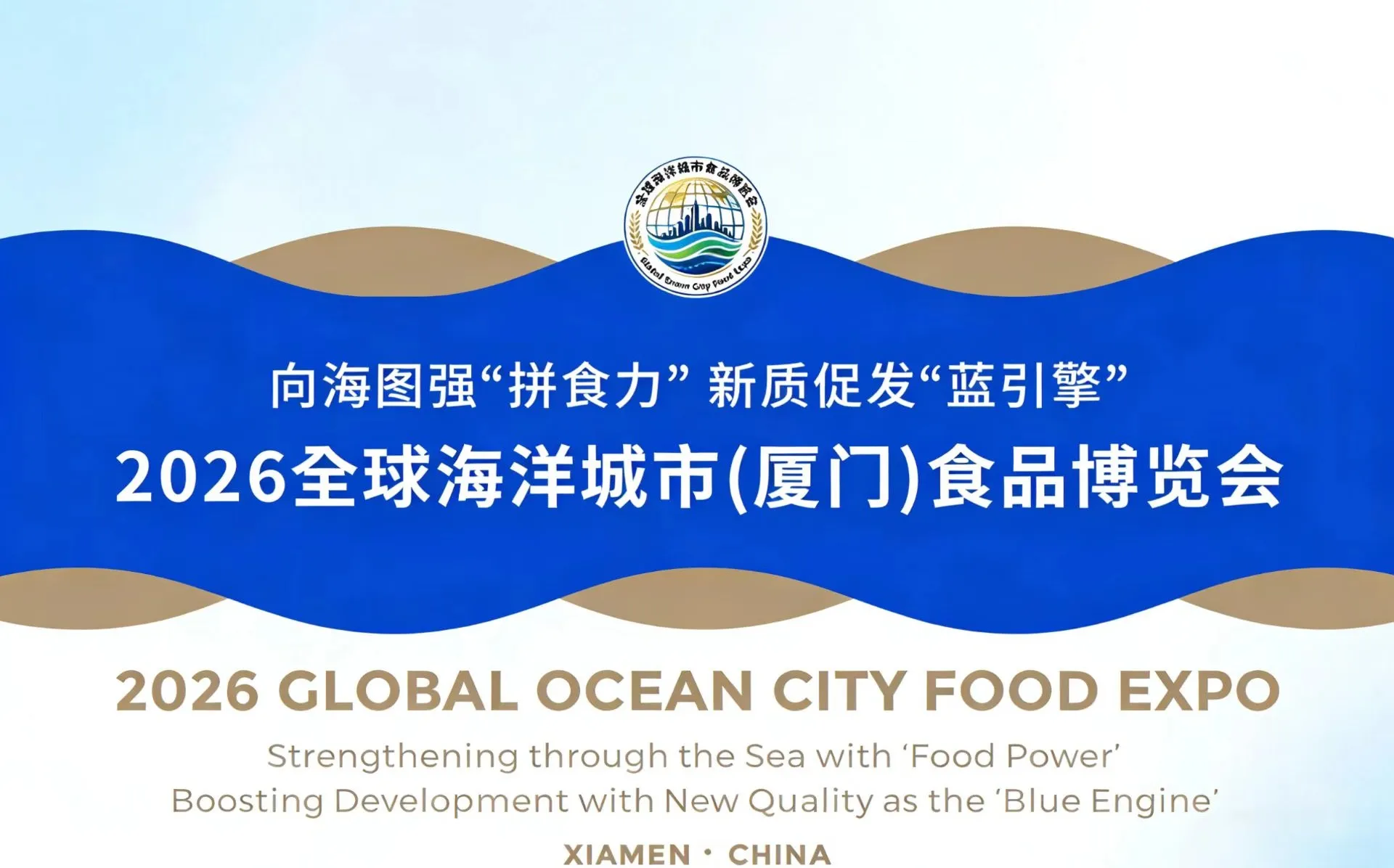 全球海博会3月将在厦门启幕 海洋食品共赴“蓝色之约”