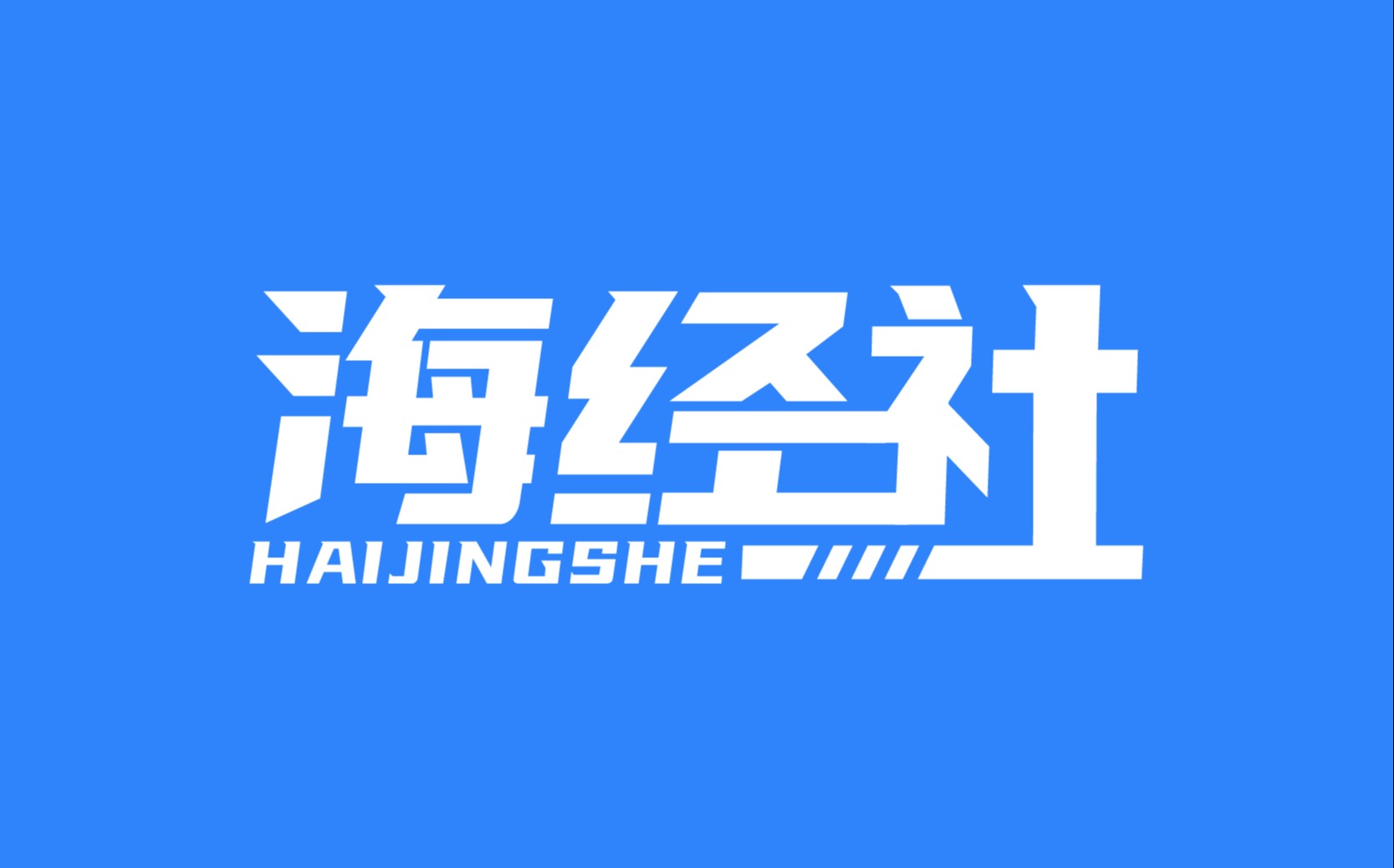 海经社