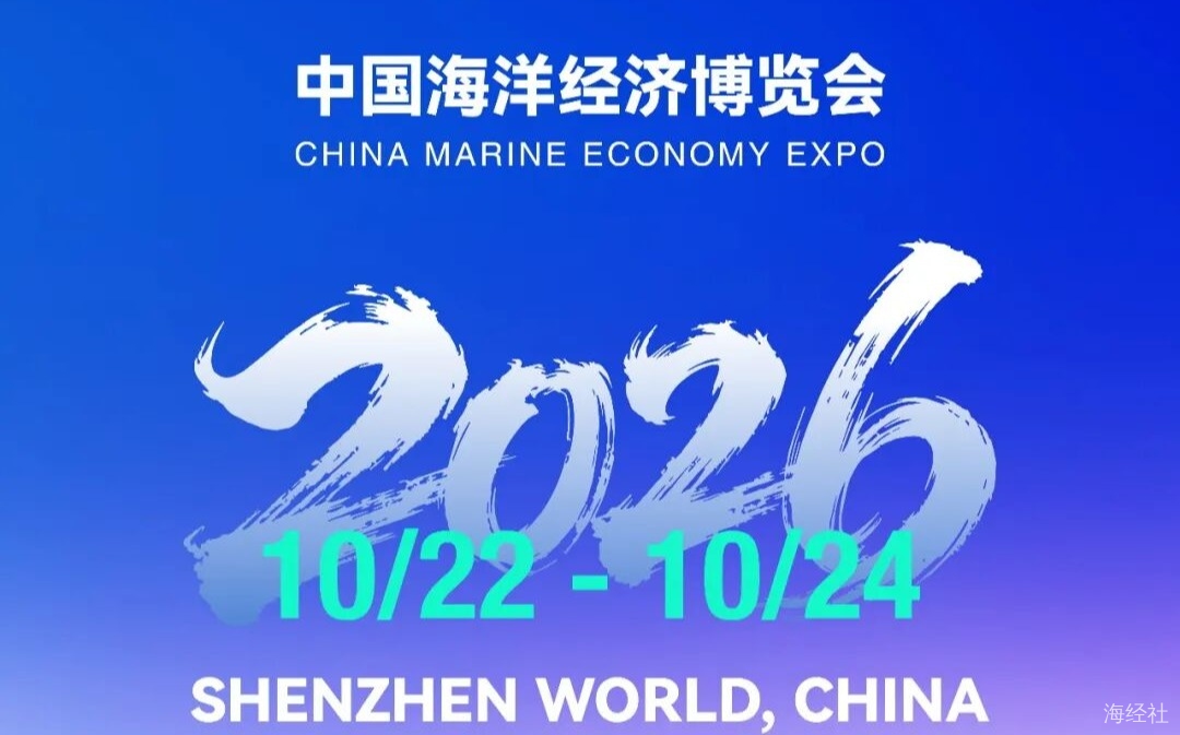 2026中国海洋经济博览会即将启幕：八大展区全景呈现海洋经济“核心场景”
