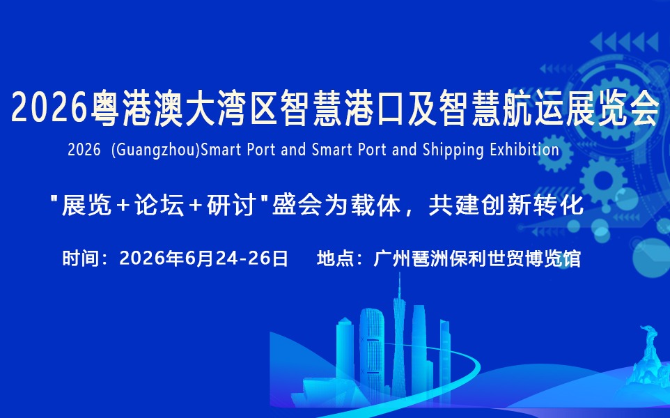 智联湾区，航通全球  2026广州智慧港口展将于6月启幕