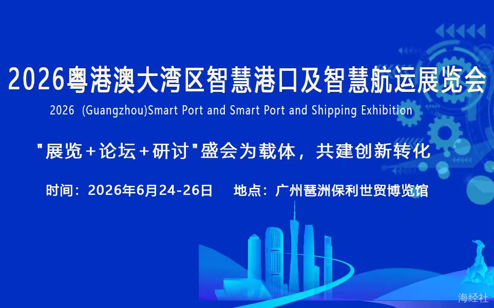 智联湾区,航通全球 2026广州智慧港口展将于6月启幕