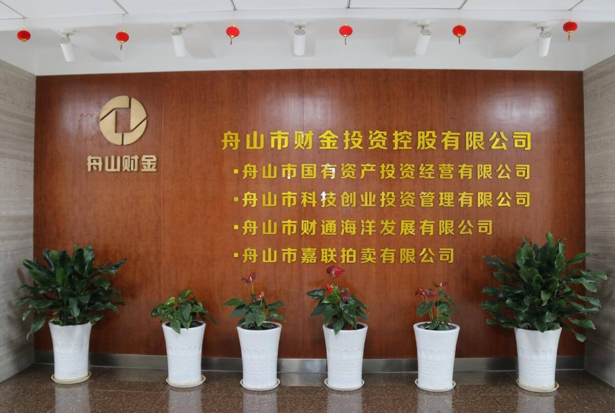 舟山市财金投资控股有限公司