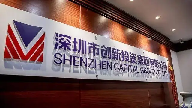 深圳市创新投资集团有限公司