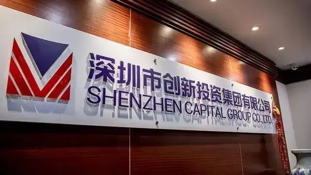 深圳市创新投资集团有限公司
