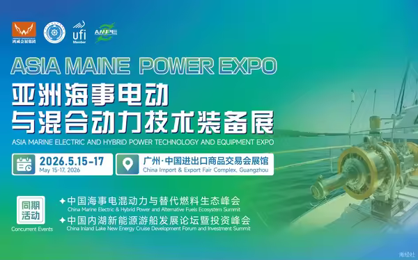 367亿市场窗口开启，2026亚洲海事电动展即将举行