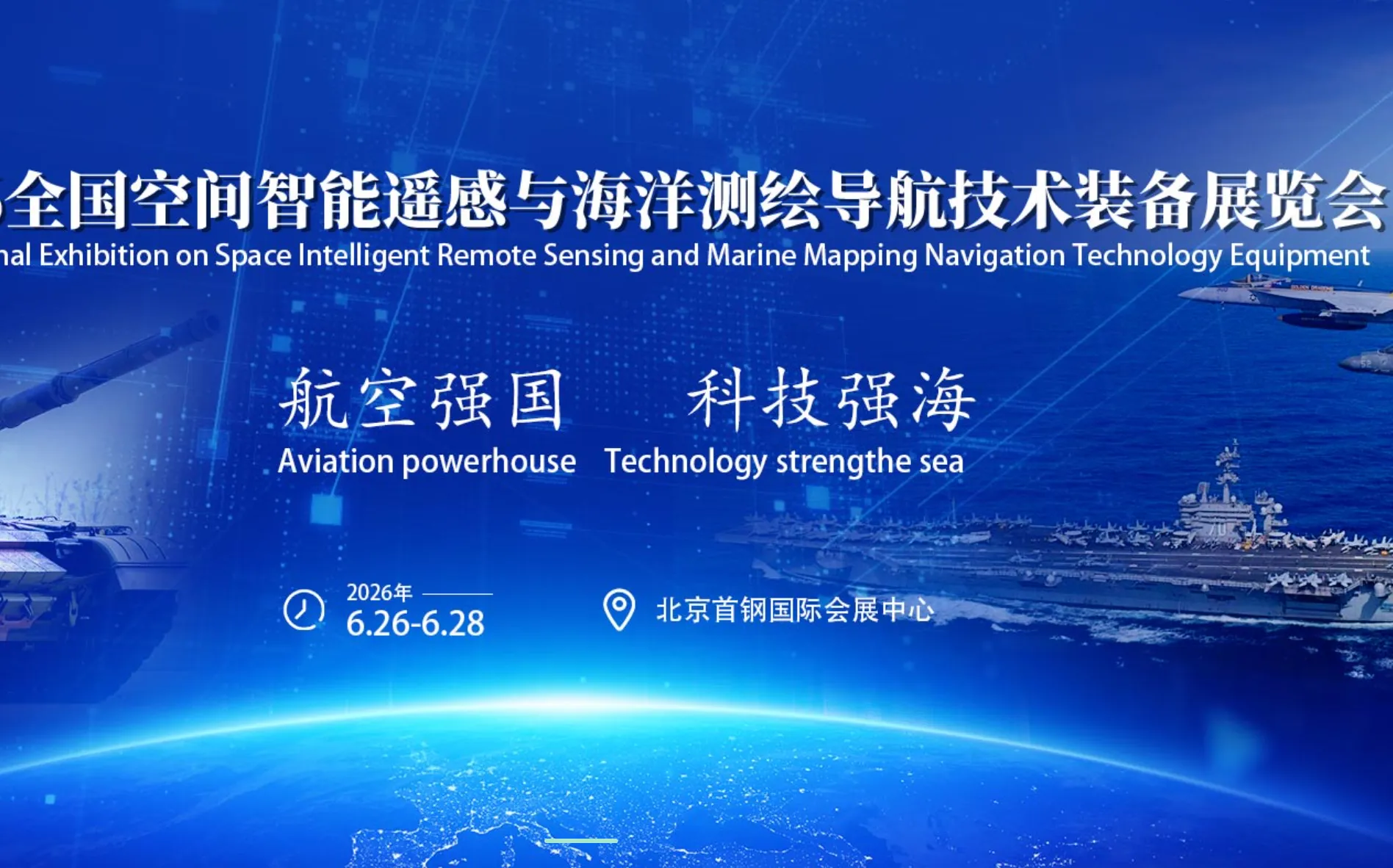 2026全国空间智能遥感与海洋测绘导航技术装备展览会6月将于北京启幕