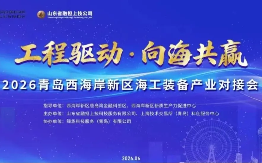 2026青岛西海岸新区海工装备产业对接会圆满举办 赋能海洋新质生产力发展