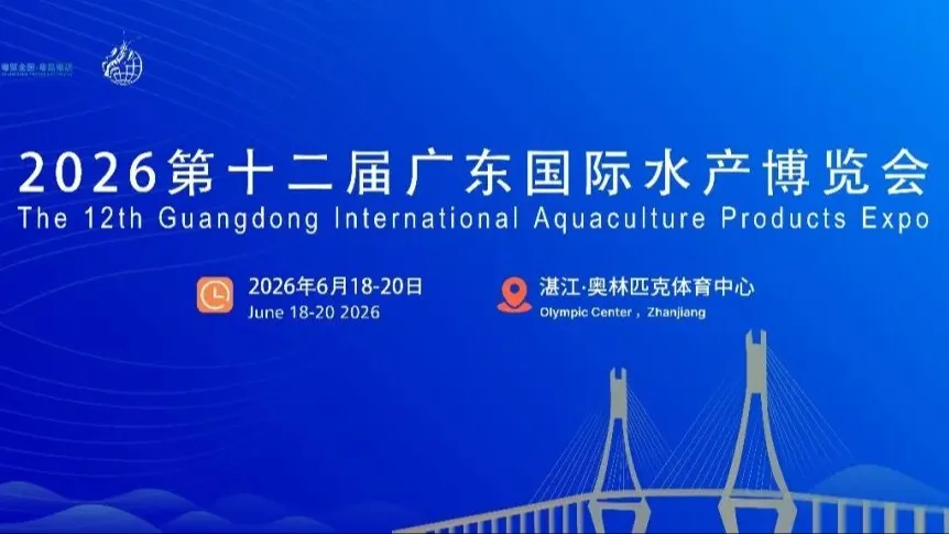 聚焦“渔聚全球，链通未来”：2026第十二届广东国际水产博览会将在湛江启幕