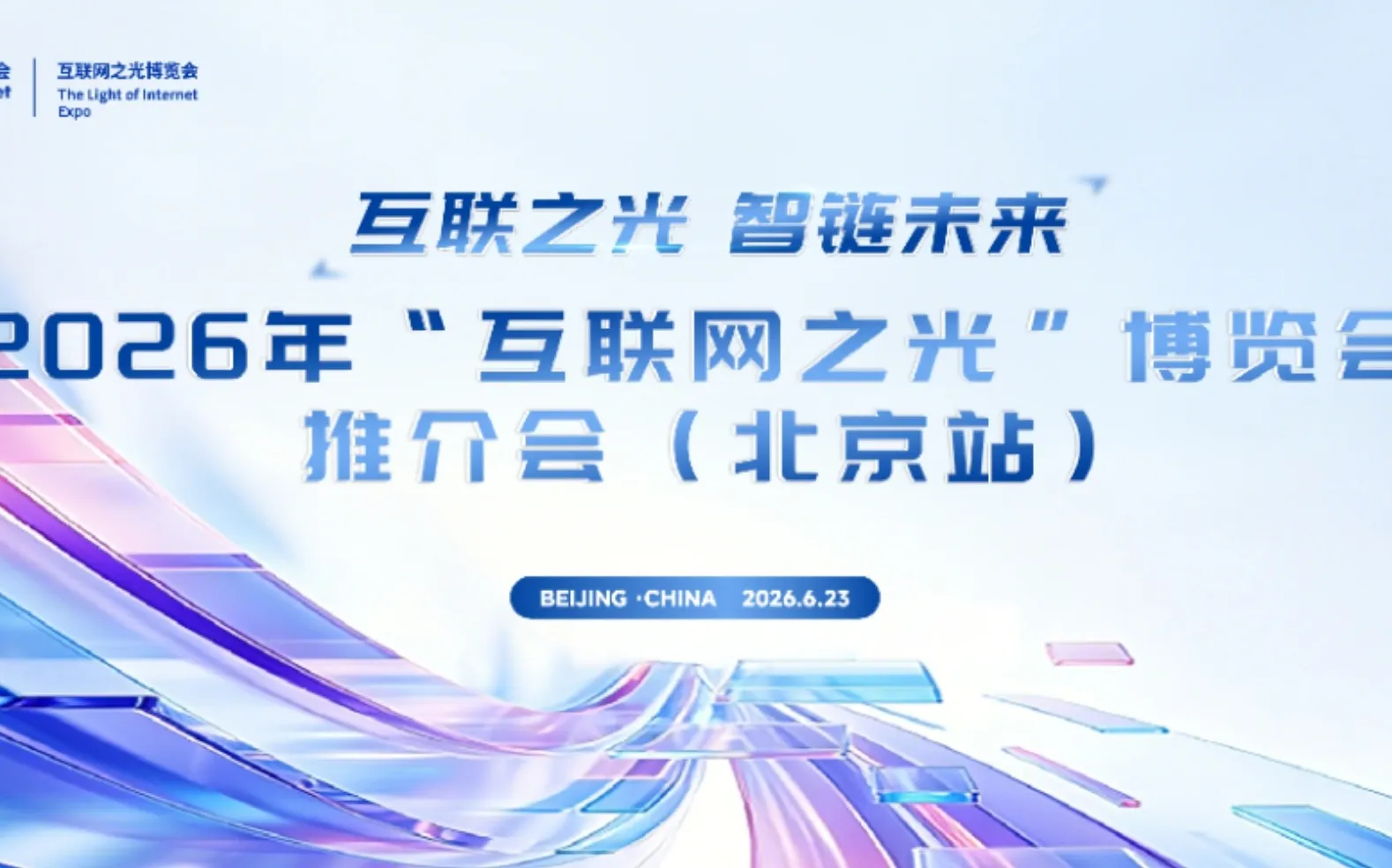 首设海洋专场，世界互联网大会“互联网之光”博览会推介会在京举行
