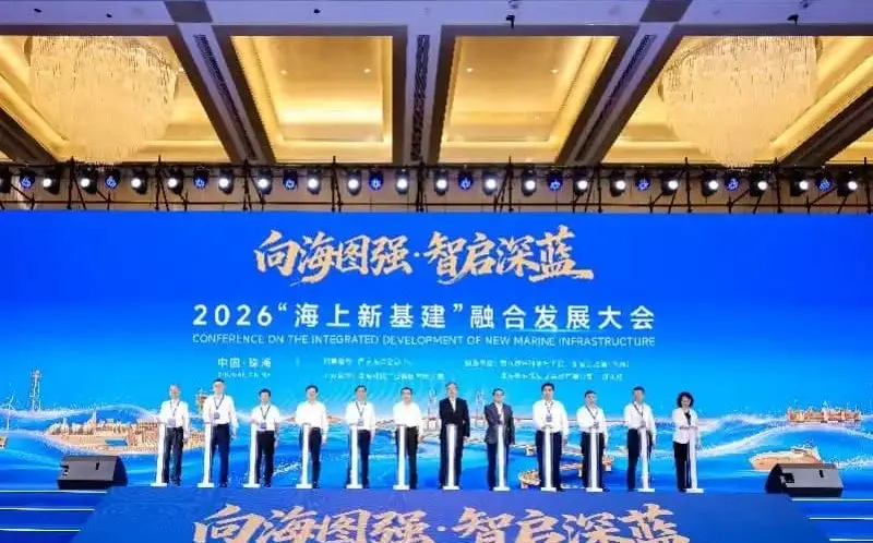 2026 海上新基建融合发展大会观察：珠海模式与产业机遇