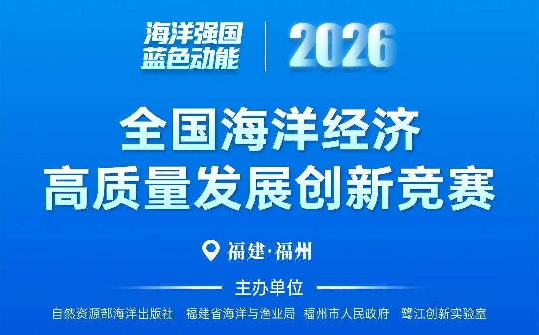 关于举办首届全国海洋经济高质量发展创新竞赛的通知