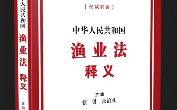 权威解读出台!《中华人民共和国渔业法释义》明确调水用品六大法定类别