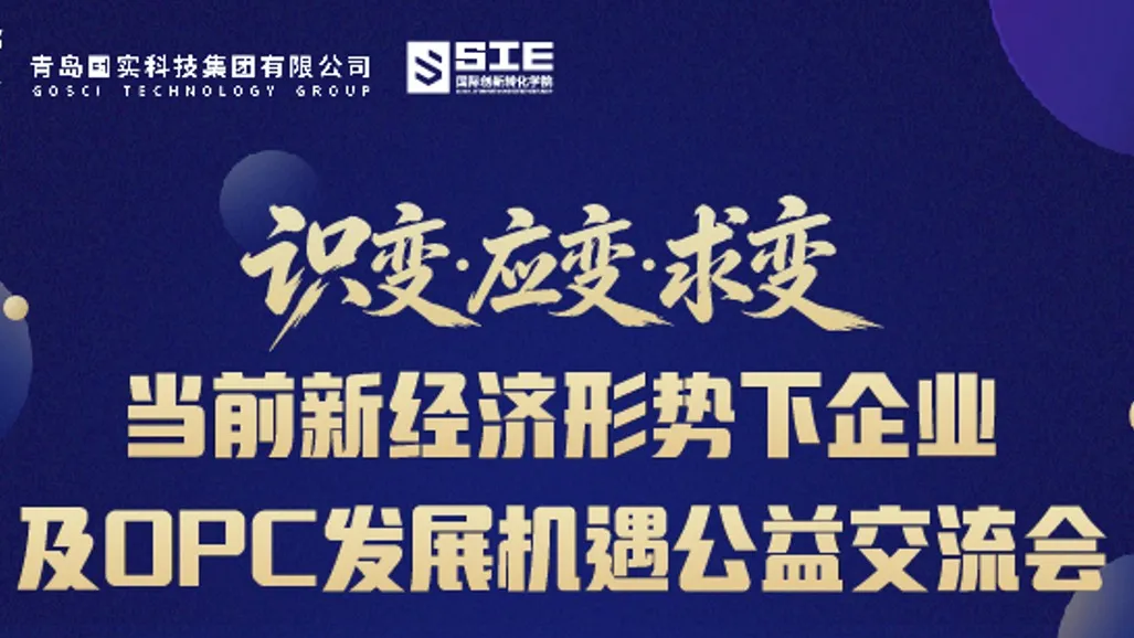 国实集团联合山东大学国际创新转化学院——“识变·应变·求变”公益交流会即将举行