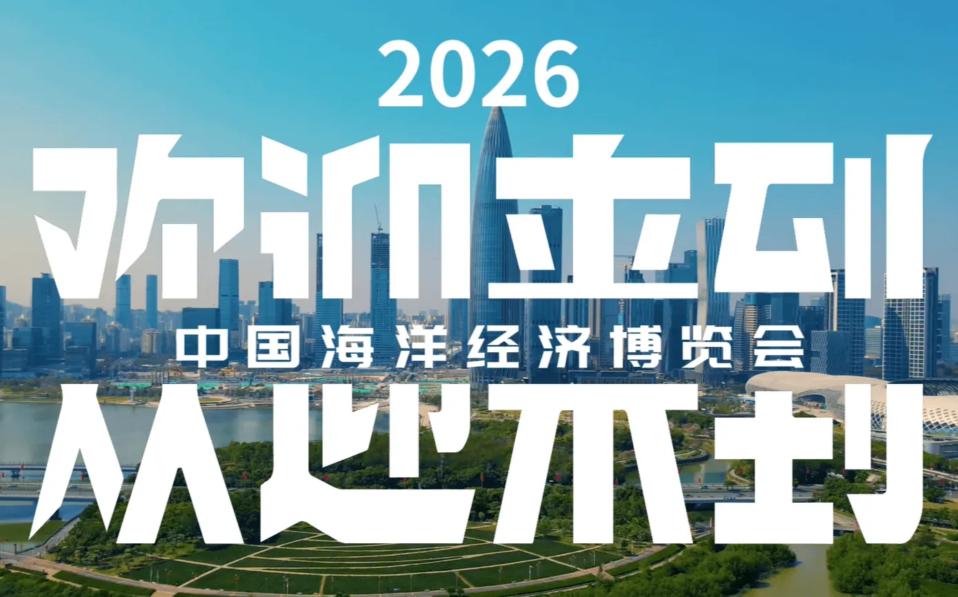 五大亮点抢先看！2026中国海洋经济博览会开启“数智深蓝”海洋经济新征程