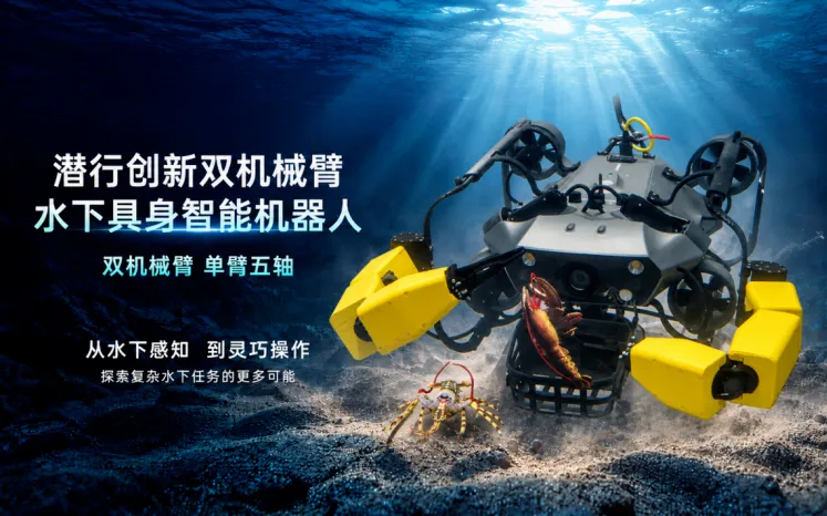 水下机器人公司潜行创新完成近亿元C+轮，南山国资携手浙大系资本押注水下具身智能